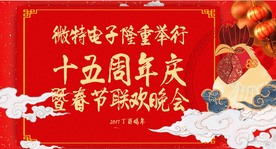 慶祝微特蓬勃發(fā)展十五年，金雞報(bào)曉攜手譜寫新篇章，微特人給您拜年啦！