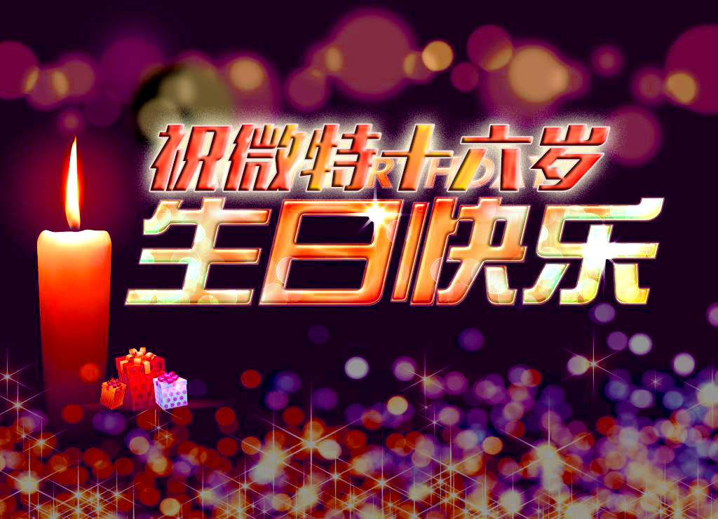 祝微特電子十六歲生日快樂！
