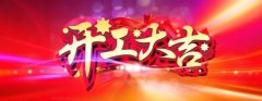 微特開(kāi)工啦！