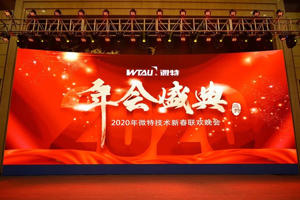 微特技術(shù)有限公司2020年會盛典圓滿落幕！