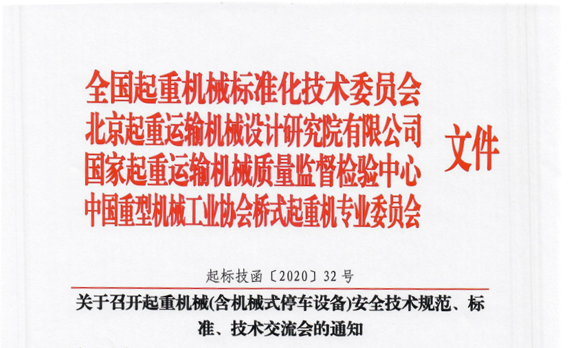 關于召開起重機械(含機械式停車設備)安全技術規(guī)范、標準、技術交流會的通知