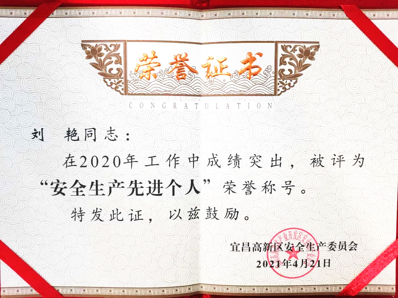 點贊！微特訂?？偨?jīng)理劉艷獲宜昌高新區(qū)“安全生產(chǎn)先進個人”稱號