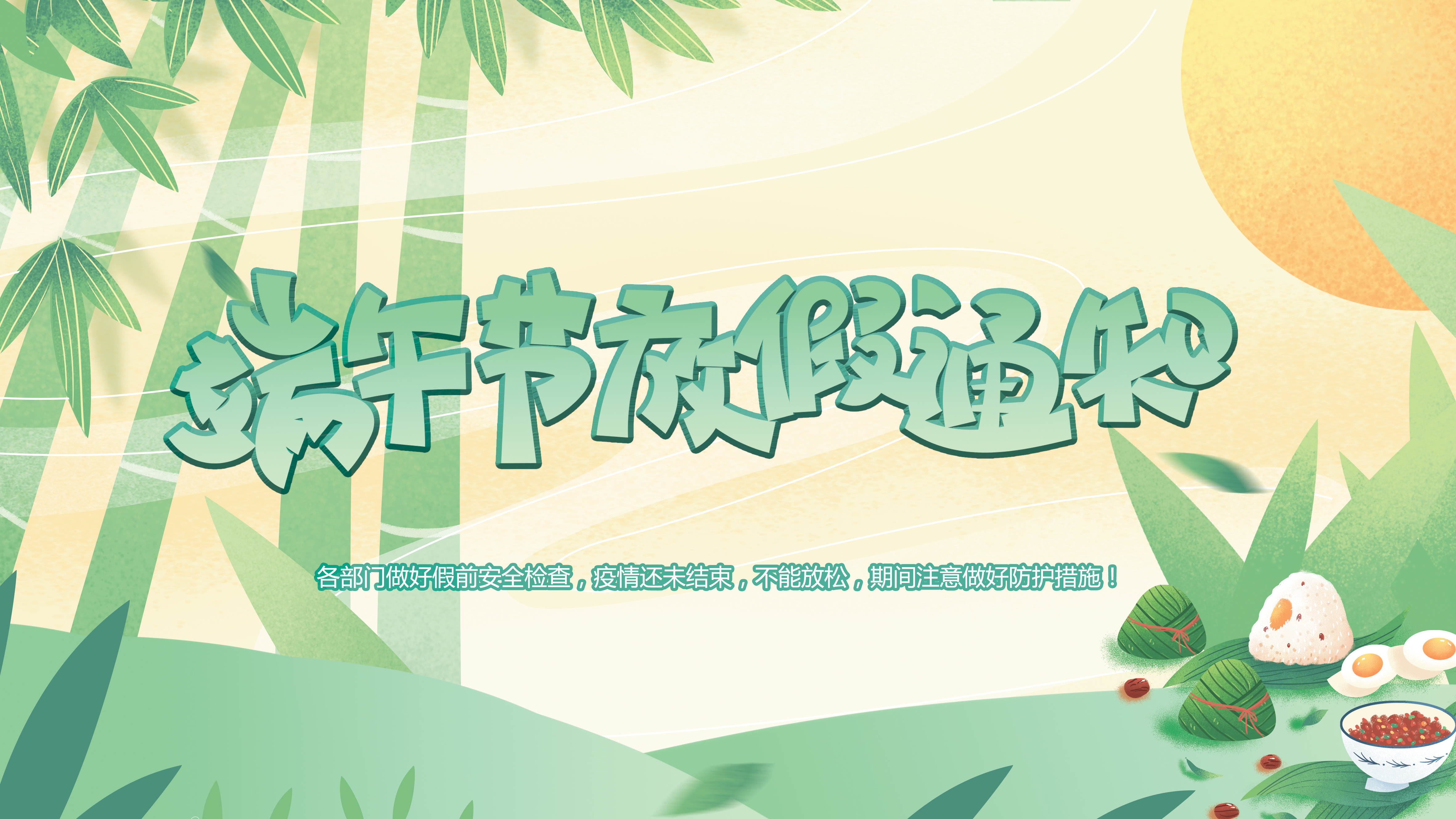微特端午節(jié)放假通知！