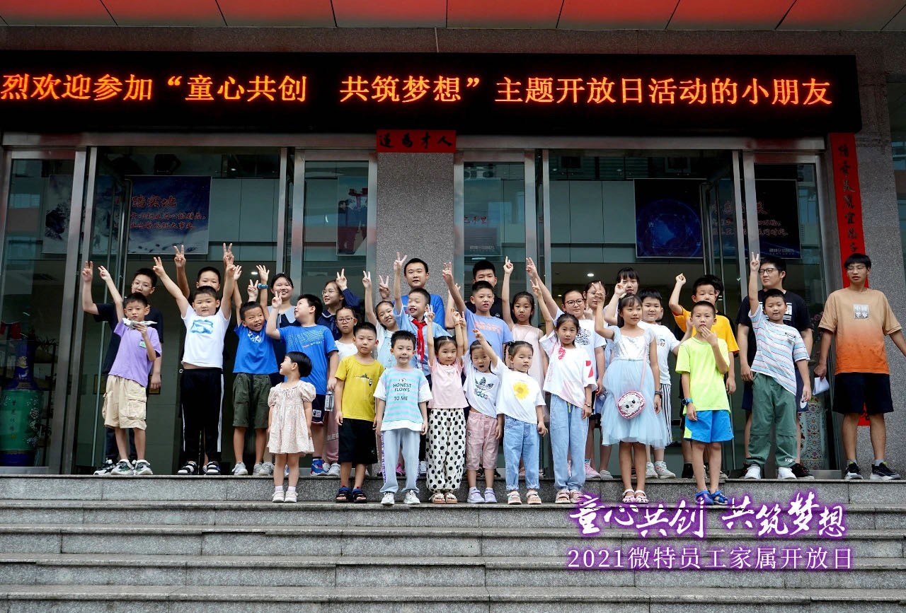 童心共創(chuàng)，共筑夢(mèng)想！微特一家親家屬開(kāi)放日活動(dòng)，讓孩子開(kāi)拓思維、勇逐夢(mèng)想