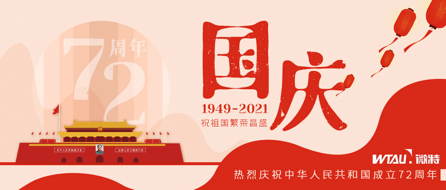 如果信念有顏色，那一定是中國(guó)紅！微特祝祖國(guó)生日快樂(lè)?。▋?nèi)含國(guó)慶放假通知）