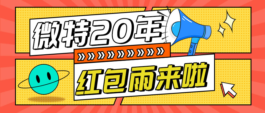紅包雨來襲！微特20年慶典第五輪抽獎活動邀您參與