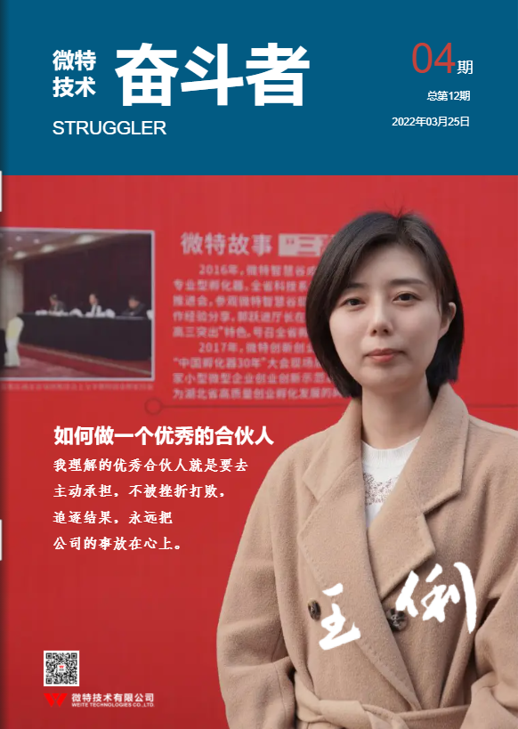 第12期微特《奮斗者》內(nèi)刊發(fā)布！講述微特奮斗者們的故事！