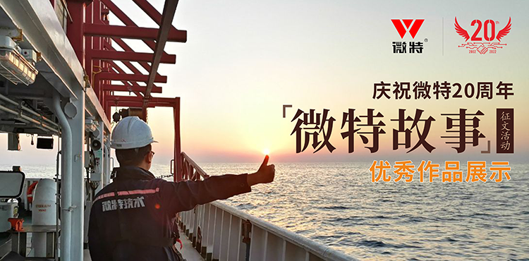 以創(chuàng)新為引領 ，微特在技術提升、創(chuàng)新、突破的故事……