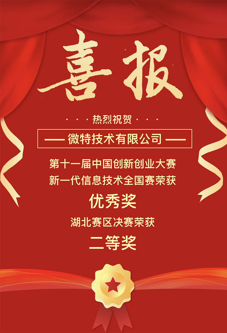 微特獲中國(guó)創(chuàng)新創(chuàng)業(yè)大賽湖北賽區(qū)二等獎(jiǎng)、全國(guó)賽優(yōu)秀獎(jiǎng)