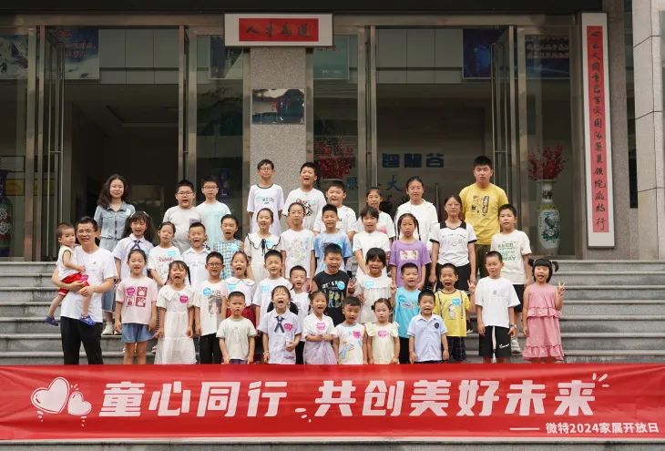 童心同行，共創(chuàng)美好未來(lái)！微特2024家屬開(kāi)放日活動(dòng)圓滿舉行
