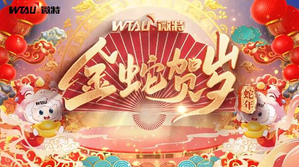 新春納福，金蛇獻(xiàn)瑞！微特給您拜年啦！