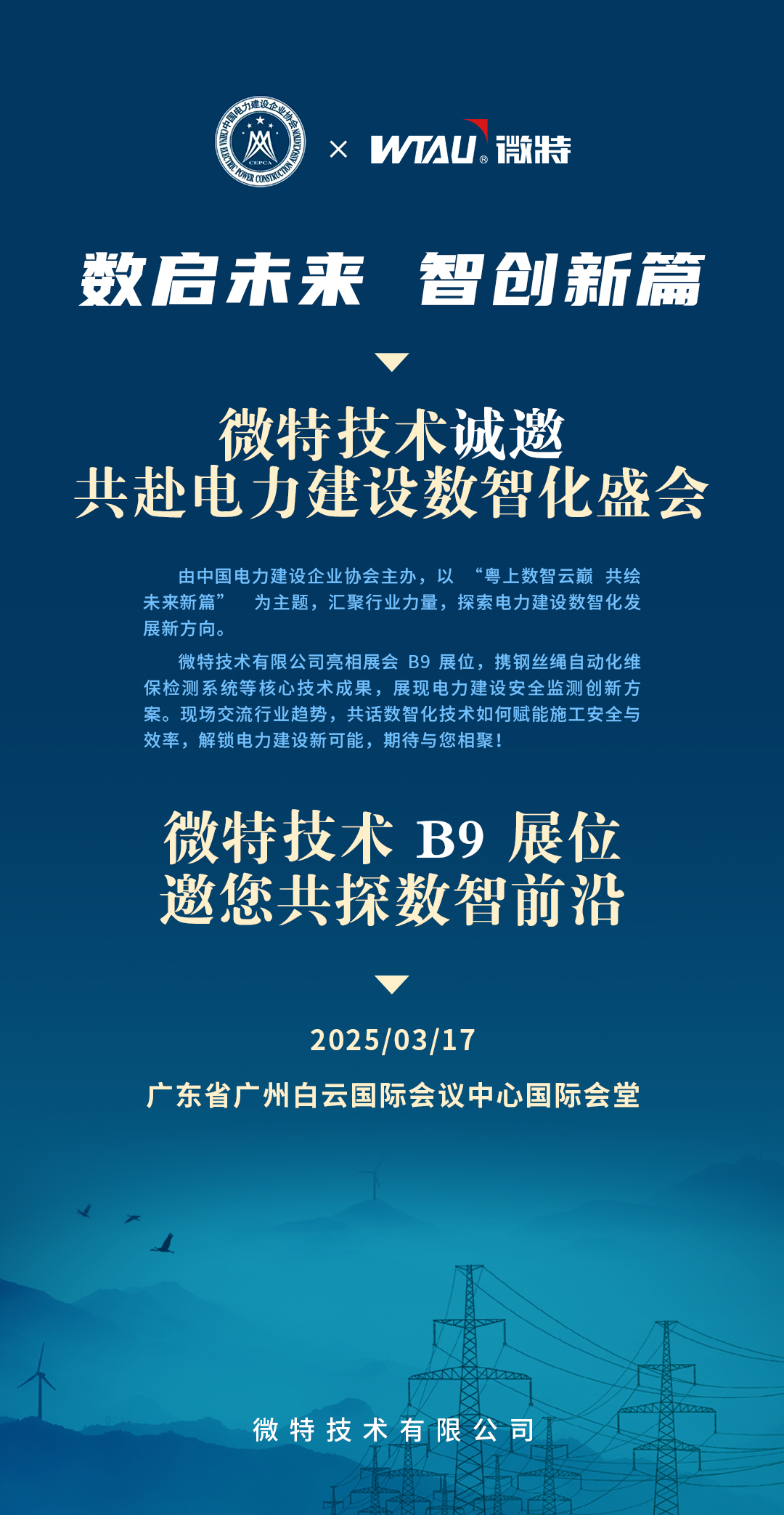邀請函 | 微特誠邀您共赴2025（第四屆）電力建設數(shù)智化大會暨第四屆電力建設數(shù)智化技術裝備展
