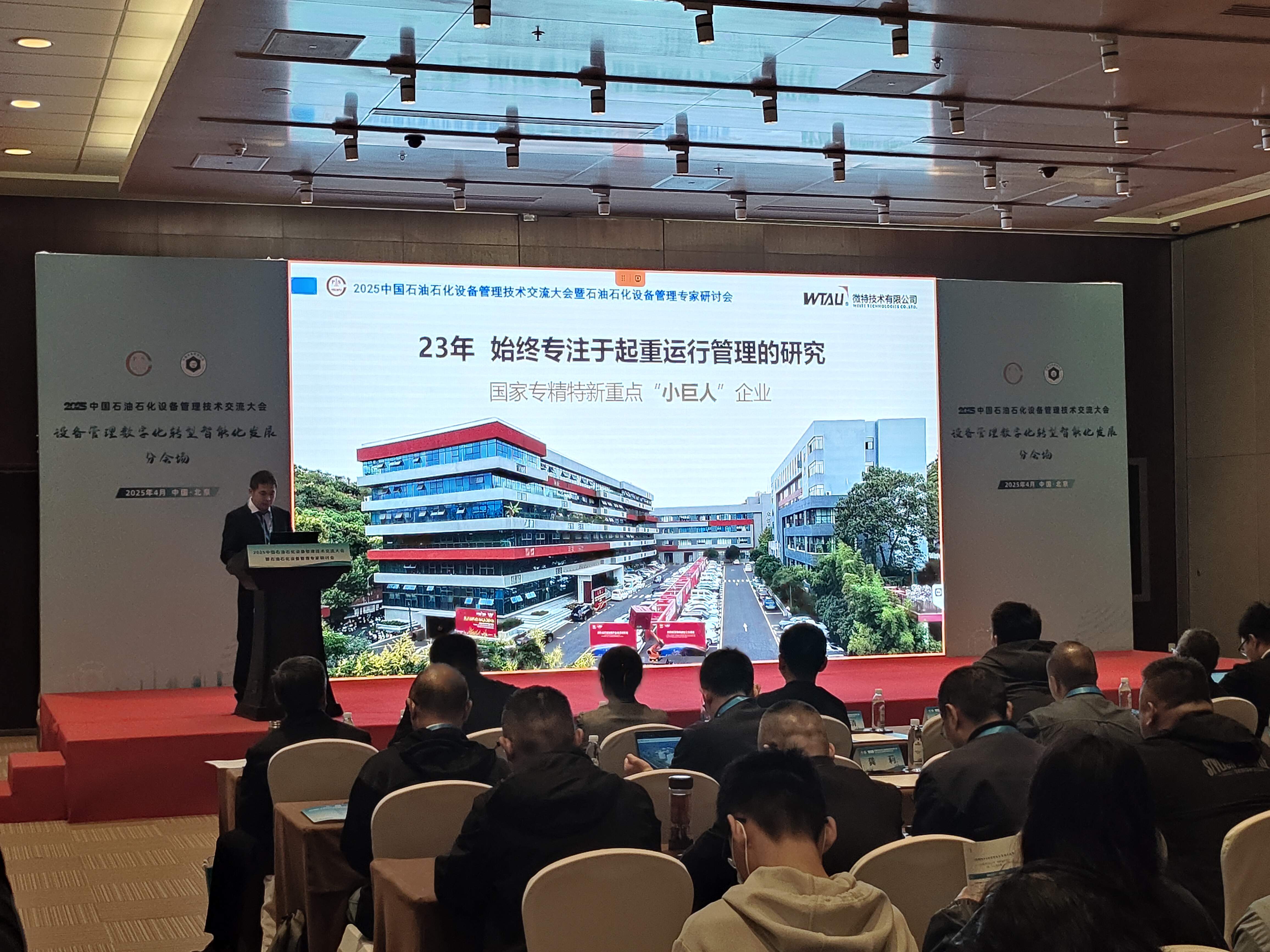微特亮相2025中國石油石化設備管理技術交流大會，專題匯報引關注